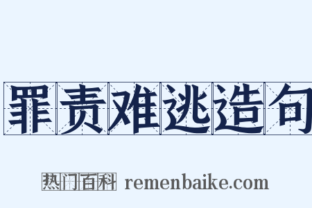 罪责难逃造句是什么意思的图片